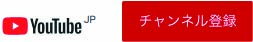 チャンネル登録